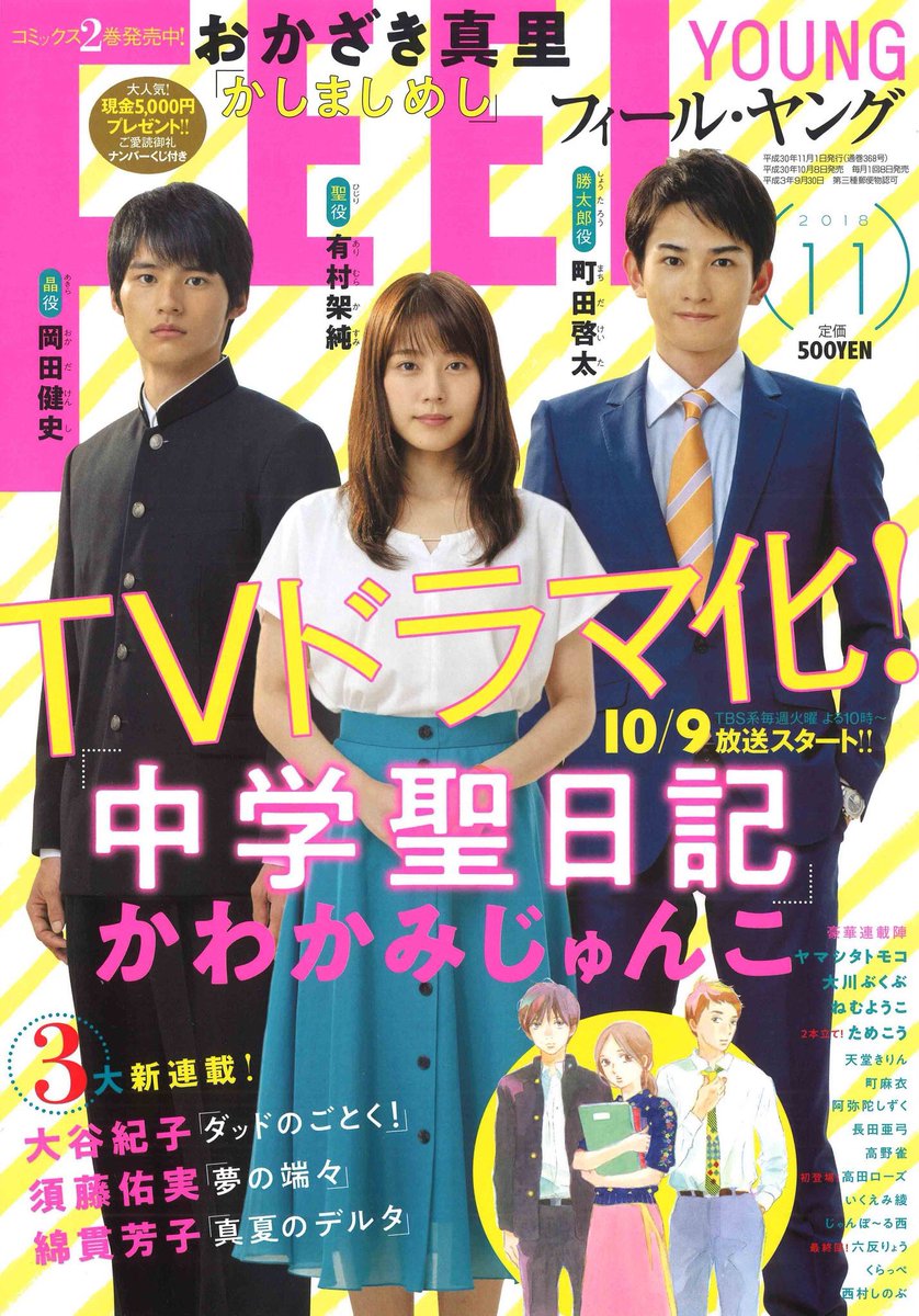 FEEL YOUNG 11月号より #岡田健史 #水上恒司 #中学聖日記