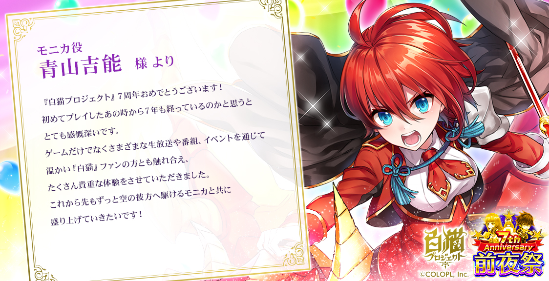 続いて、モニカ役の ＃青山吉能 さんからの7周年お祝いコメントをご