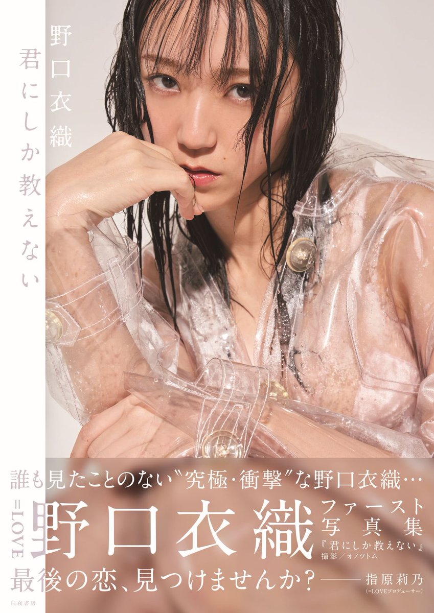 お知らせ】 ＝LOVE 野口衣織ファースト写真集 『君にしか教えない』 帯