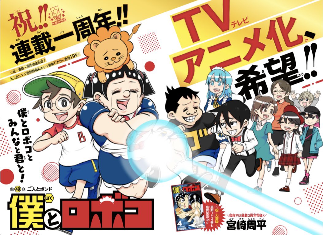 ㊗️僕とロボコ連載1周年記念🦵💖✨ 超大感謝御礼特別企画🥳🥳💕 限定