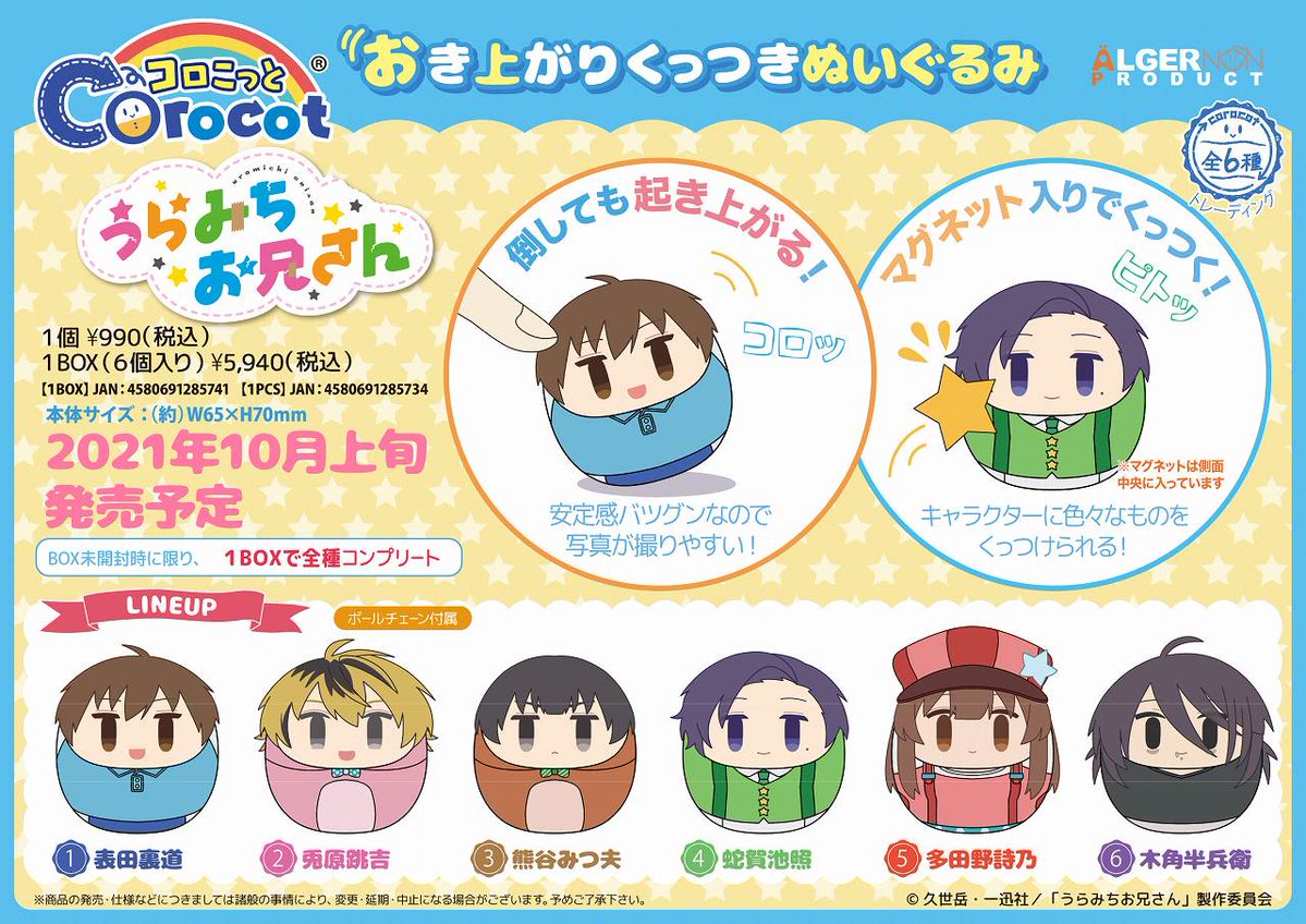 新商品案内】 TVアニメ『うらみちお兄さん』のお兄さん達が倒しても