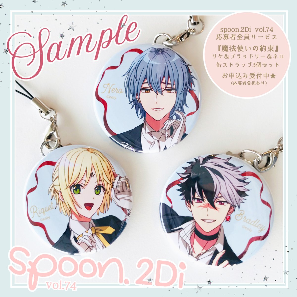 spoon.2Di vol.74にて実施中の『魔法使いの約束』リケ＆ブラッドリー