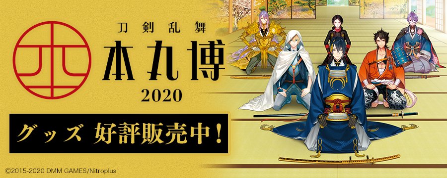 グッズ販売について】 7月31日(土)まで刀剣乱舞-本丸博-2020のグッズを