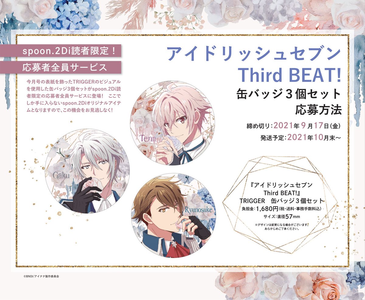 spoon.2Di vol.76 応募者全員サービスのお知らせ📢】 『アイドリッシュ