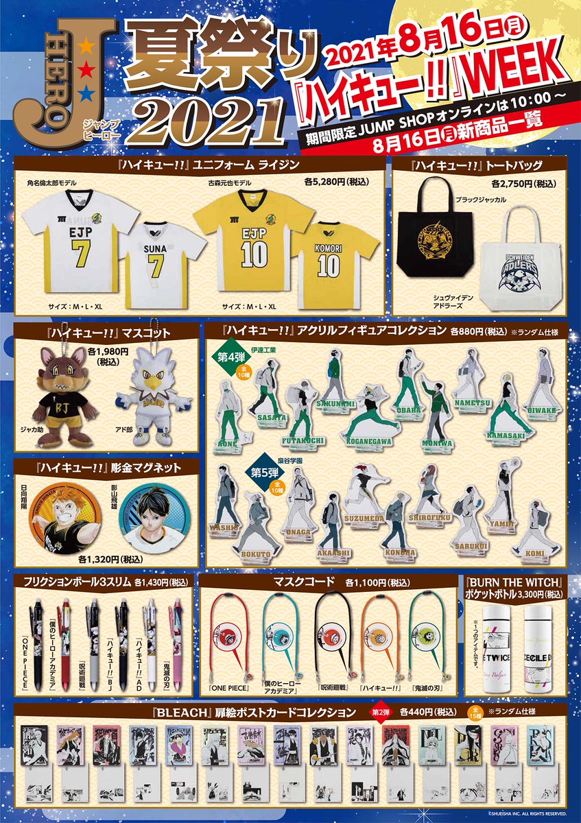 ☆JUMP SHOP原作新商品情報☆ Jヒーロー夏祭り2021 8/16(月)からは