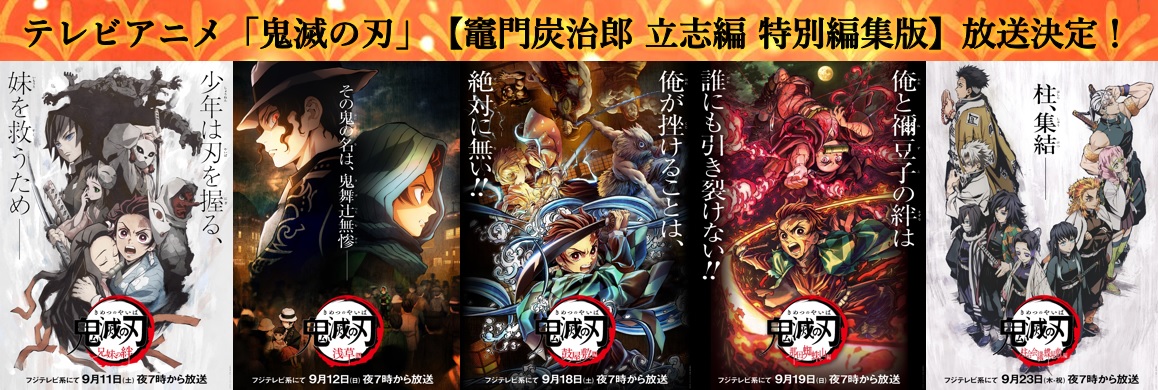 テレビアニメ「#鬼滅の刃」 竈門炭治郎 立志編 特別編集版が放送決定
