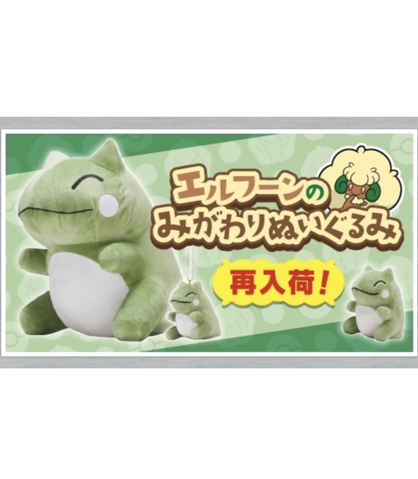 エルフーンのみがわりぬいぐるみ セット