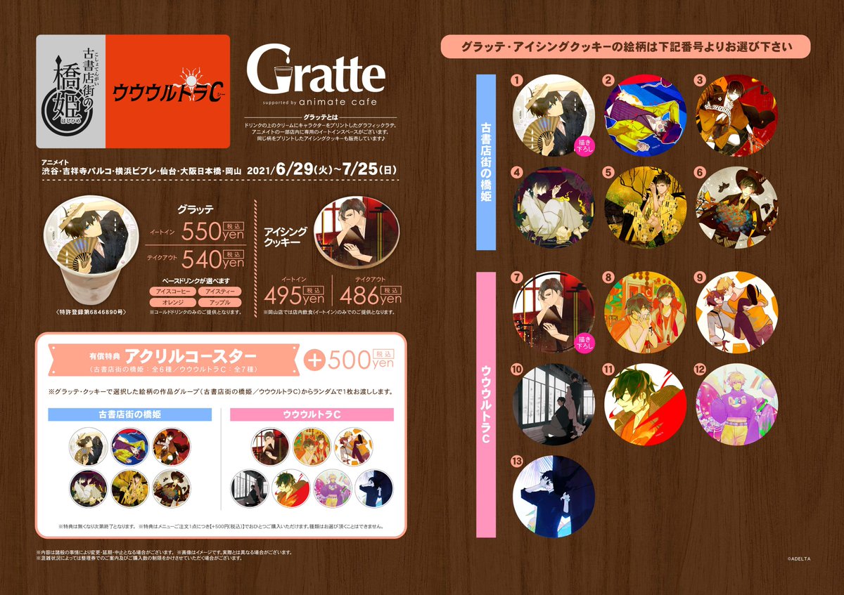 古書店街の橋姫 & #ウウウルトラC × #グラッテ】 6/29～7/25の期間中