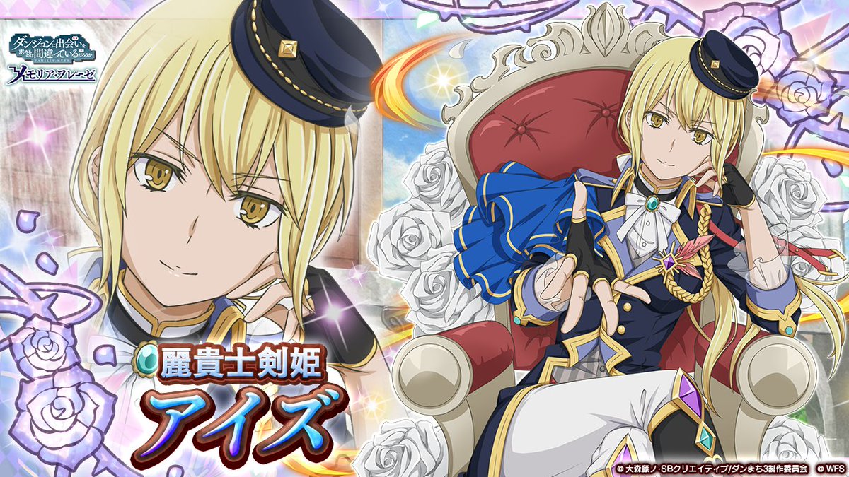 🍪新キャラ速報①】 ☆4[麗貴士剣姫]アイズ・ヴァレンシュタイン（CV