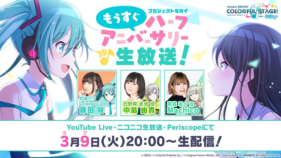 3月9日（火）20時より『プロジェクトセカイ もうすぐハーフ