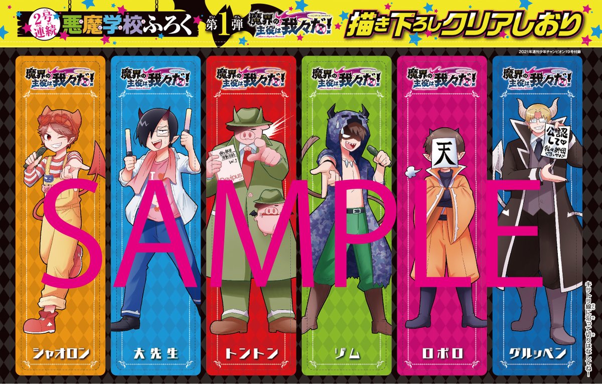 週チャン19号（4/8発売）には2号連続ふろく第1弾『魔界の主役は我々