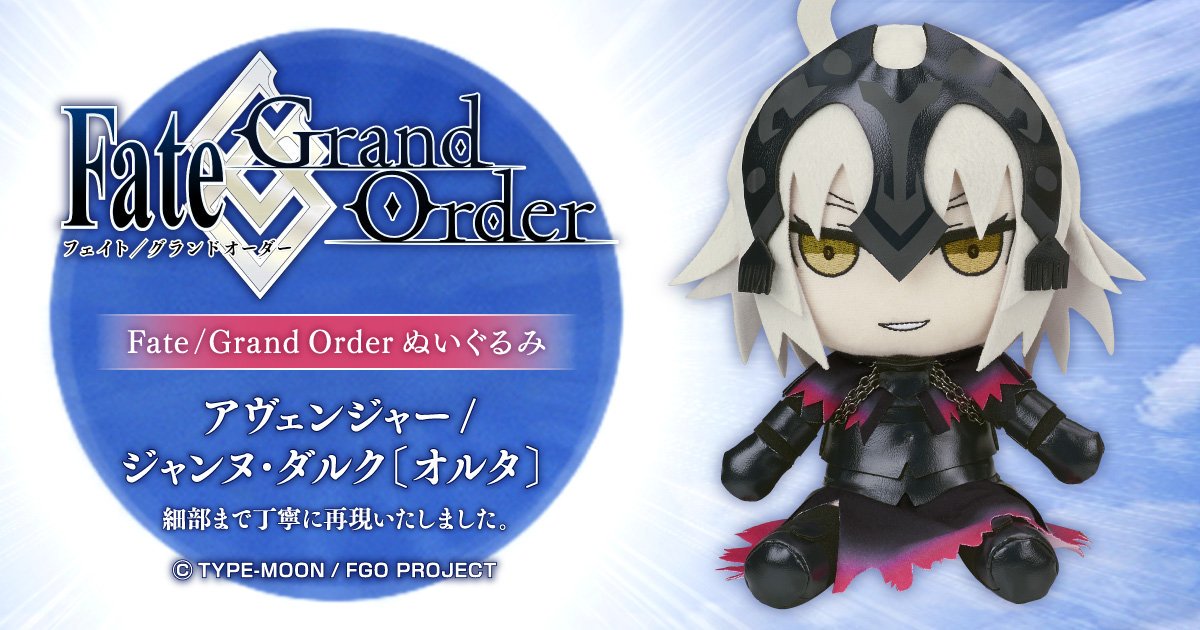 Fate/Grand Order】 「ぬいぐるみ アヴェンジャー/ジャンヌ・ダルク