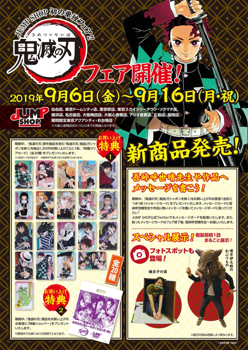 ☆『鬼滅の刃』フェア開催！☆ 9/6(金)～9/16(月・祝) JUMP SHOP全店に