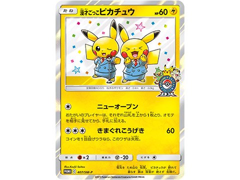 新プロモ「漫才ごっこピカチュウ」 9月20日（金）より、全国のポケモン
