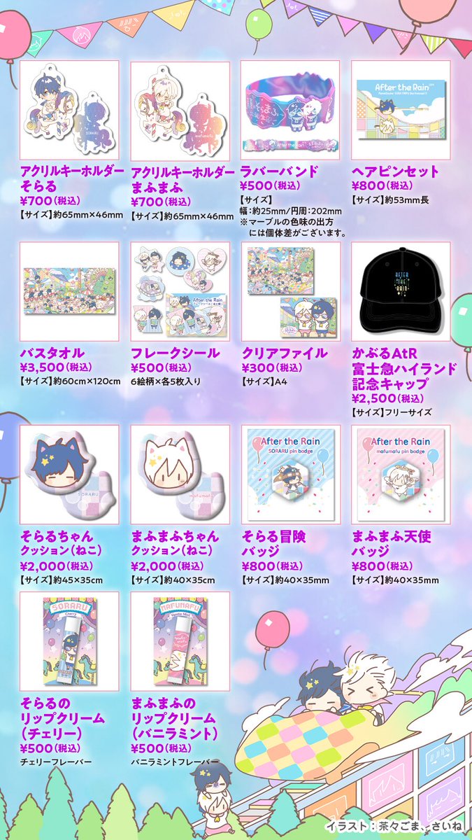 公式グッズ事後通販決定！ 【AtR 2019＠富士急ハイランド】 通販限定の