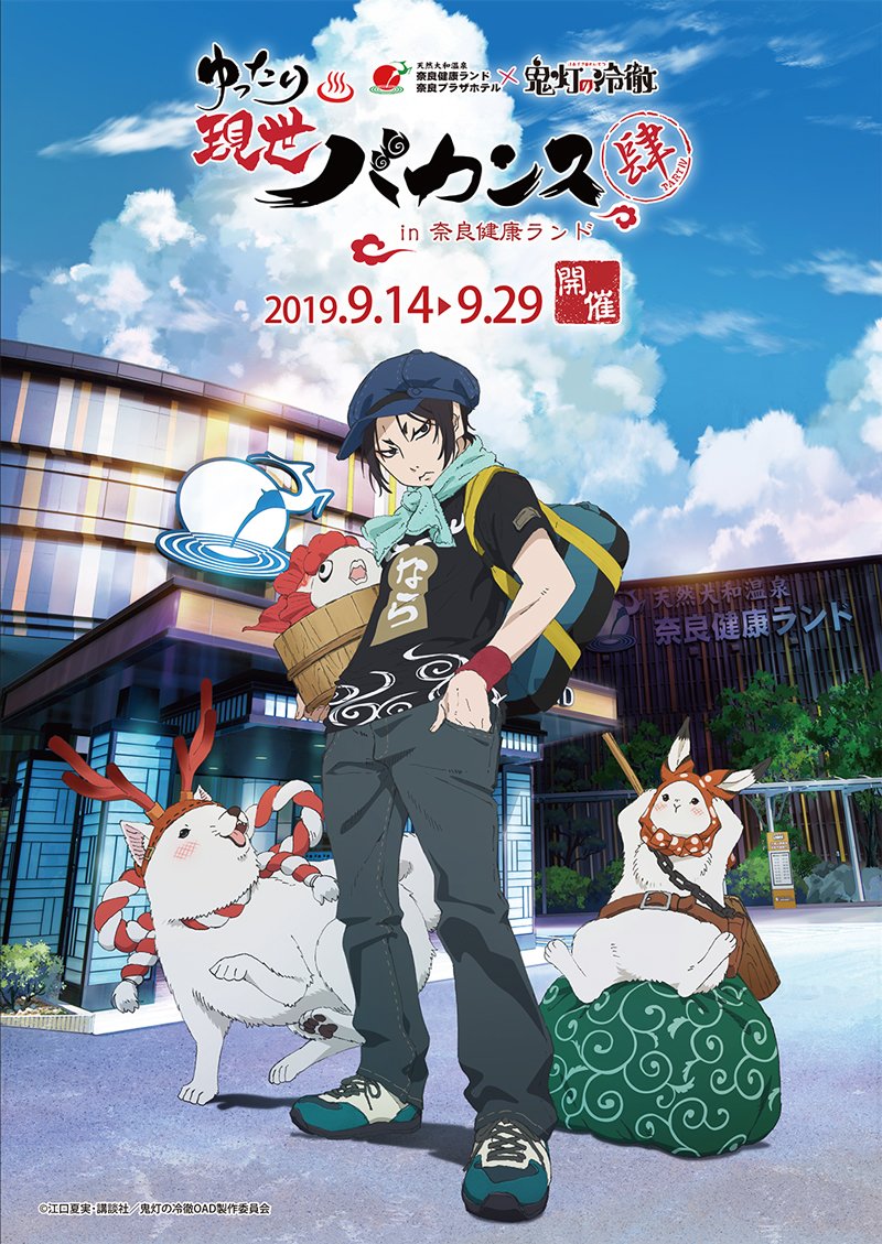 いよいよ9月14日（土）から開催される「 #鬼灯の冷徹 ゆったり現世
