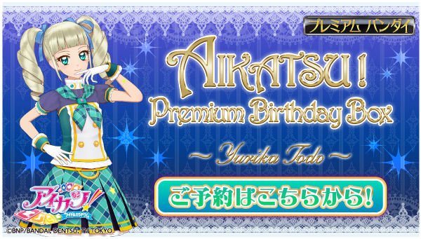 アイカツ！』より「藤堂ユリカ」様のお誕生日を記念した特別セットのご