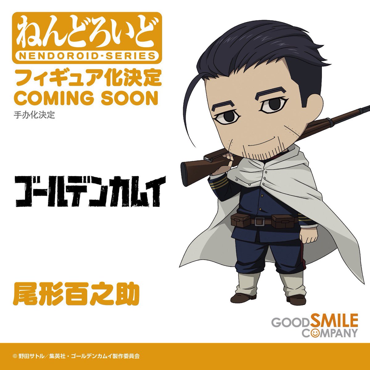 商品化決定／／ 『#ゴールデンカムイ』より 「ねんどろいど 尾形百之助