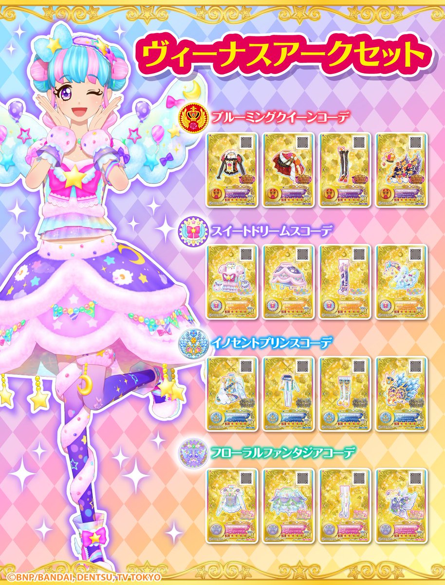 データカードダス アイカツオンパレード！第2弾では星のツバサドレス