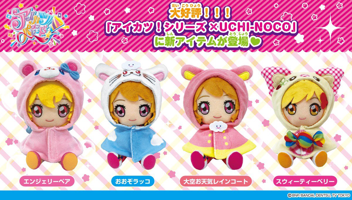 アイカツオンパレード！chibiぬいぐるみ好評発売中🎉 らきちゃん