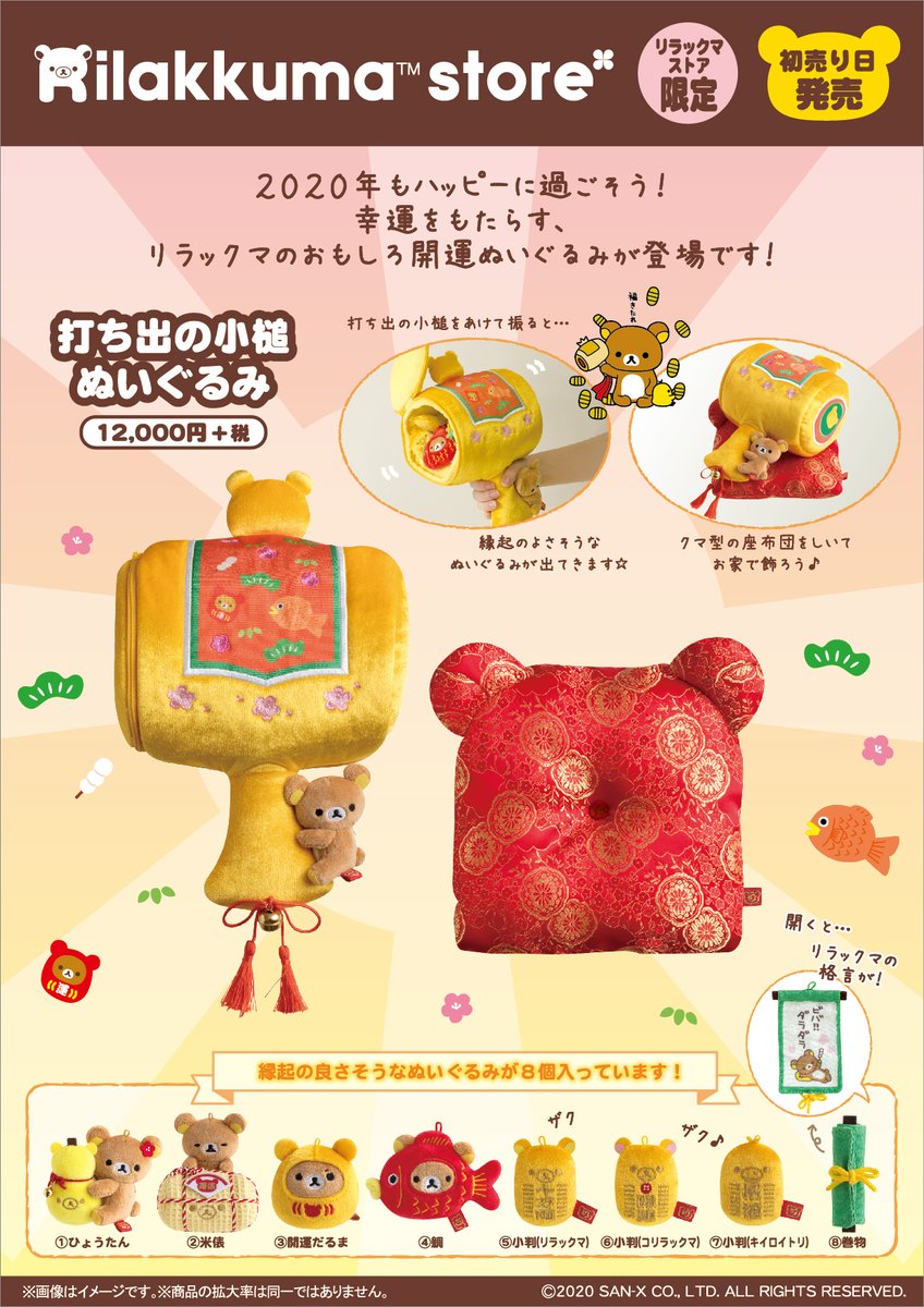 リラックマストア限定】 🍀初売り日発売🍀 2020年もハッピーに過ごそう