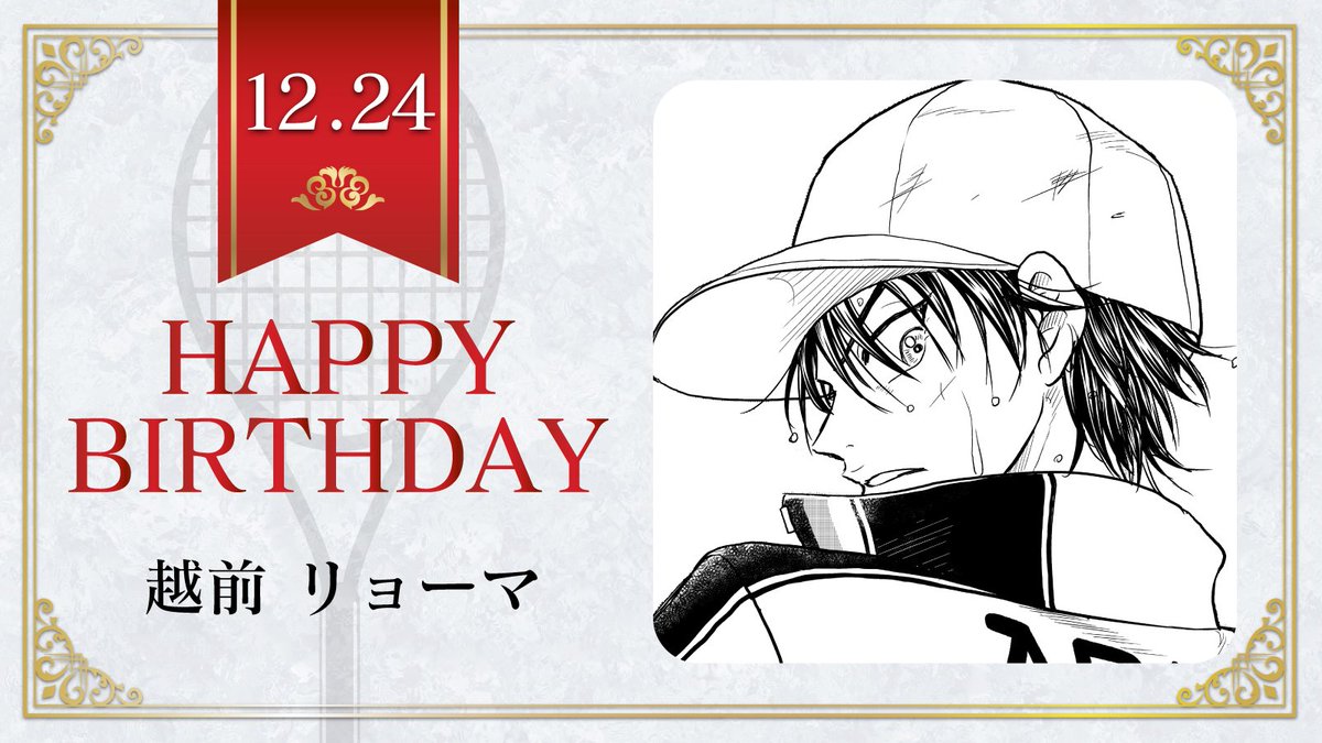 本日、12月24日は、青春学園中1年「越前リョーマ」の誕生日です
