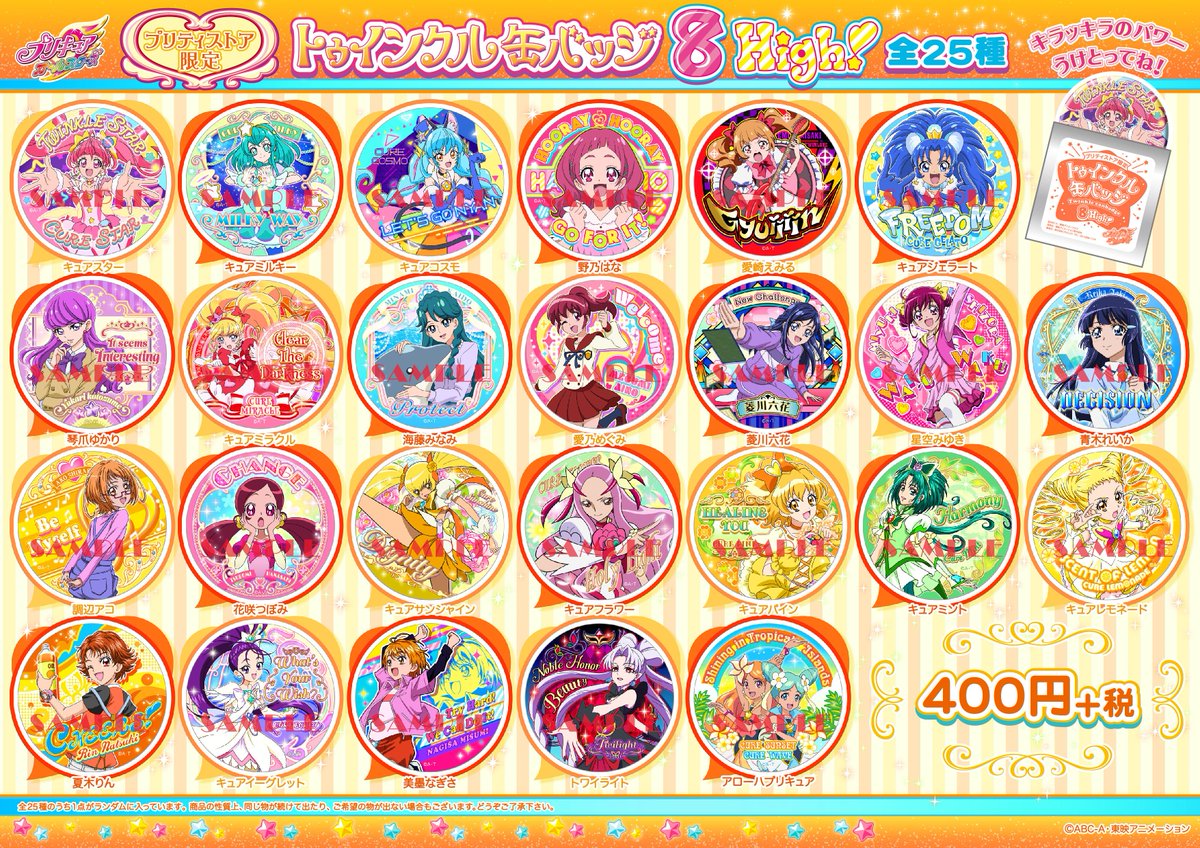 再入荷】2月8日（土）「トゥインクル缶バッジ8 High!」プリティストア3