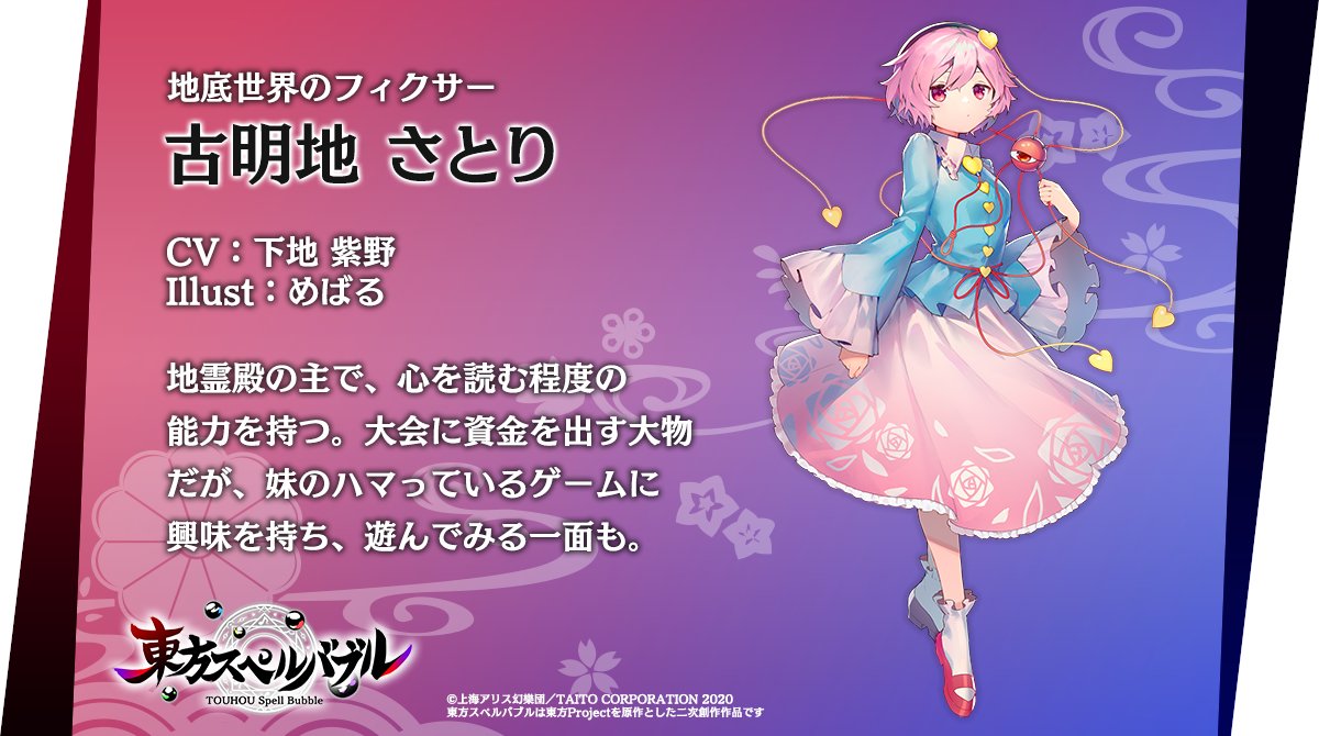 Nintendo Switch用ソフト『東方スペルバブル』にて「古明地さとり」の