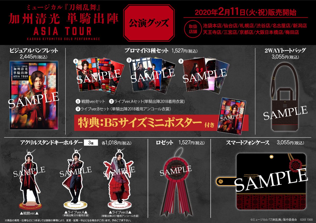 ミュージカル『刀剣乱舞』 加州清光 単騎出陣 アジアツアー】 2/11（火