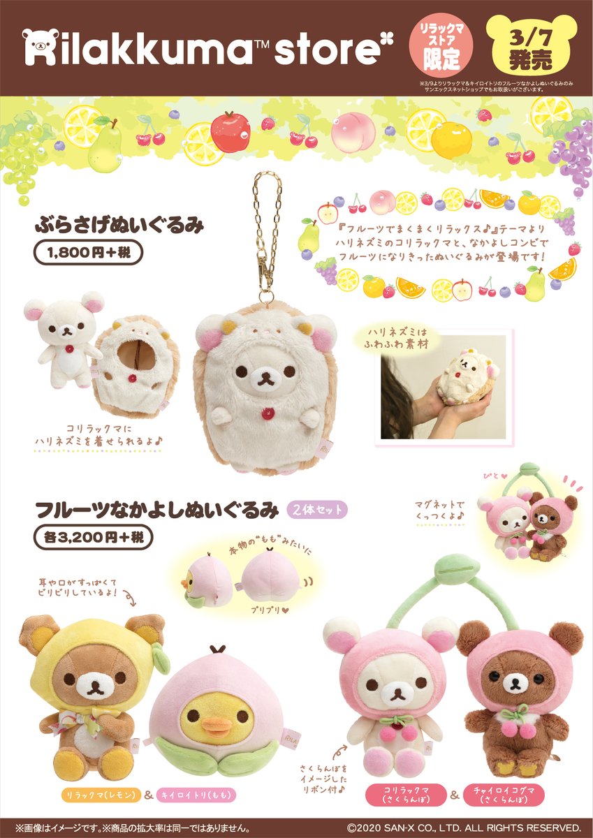 リラックマストア限定】 🍀3月7日発売🍀 『フルーツでまくまく