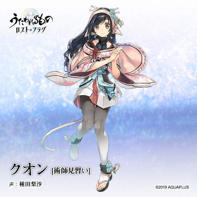 うたわれるもの ロストフラグ』登場人物紹介 クオン[術師見習い]（声