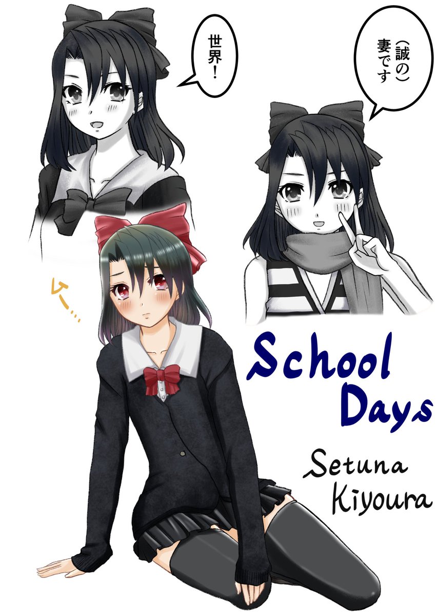 スクールデイズの清浦刹那ちゃん。 （身内からのリクエスト