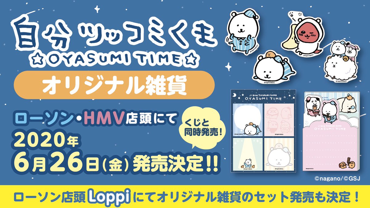 自分ツッコミくまOYASUMI TIME🌟 オリジナル雑貨の発売が決定しました