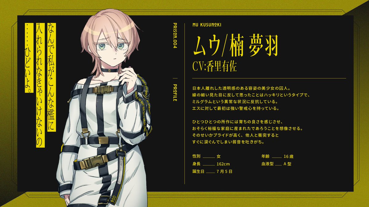 人物紹介】 ムウ（CV:#香里有佐） 囚人番号004。日本人離れした透明感