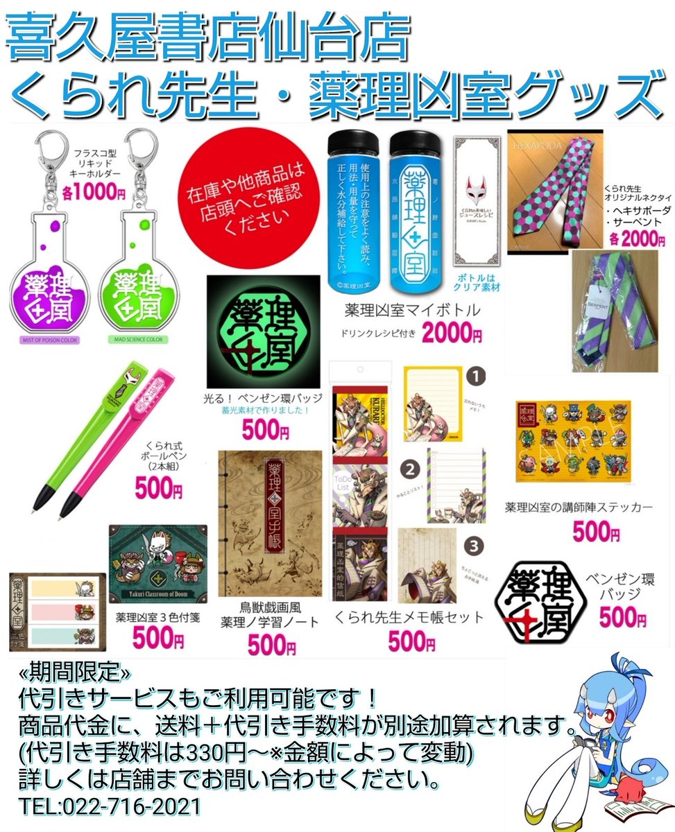 当店 喜久屋書店仙台店は #くられ 先生& #薬理凶室 グッズ取扱店です