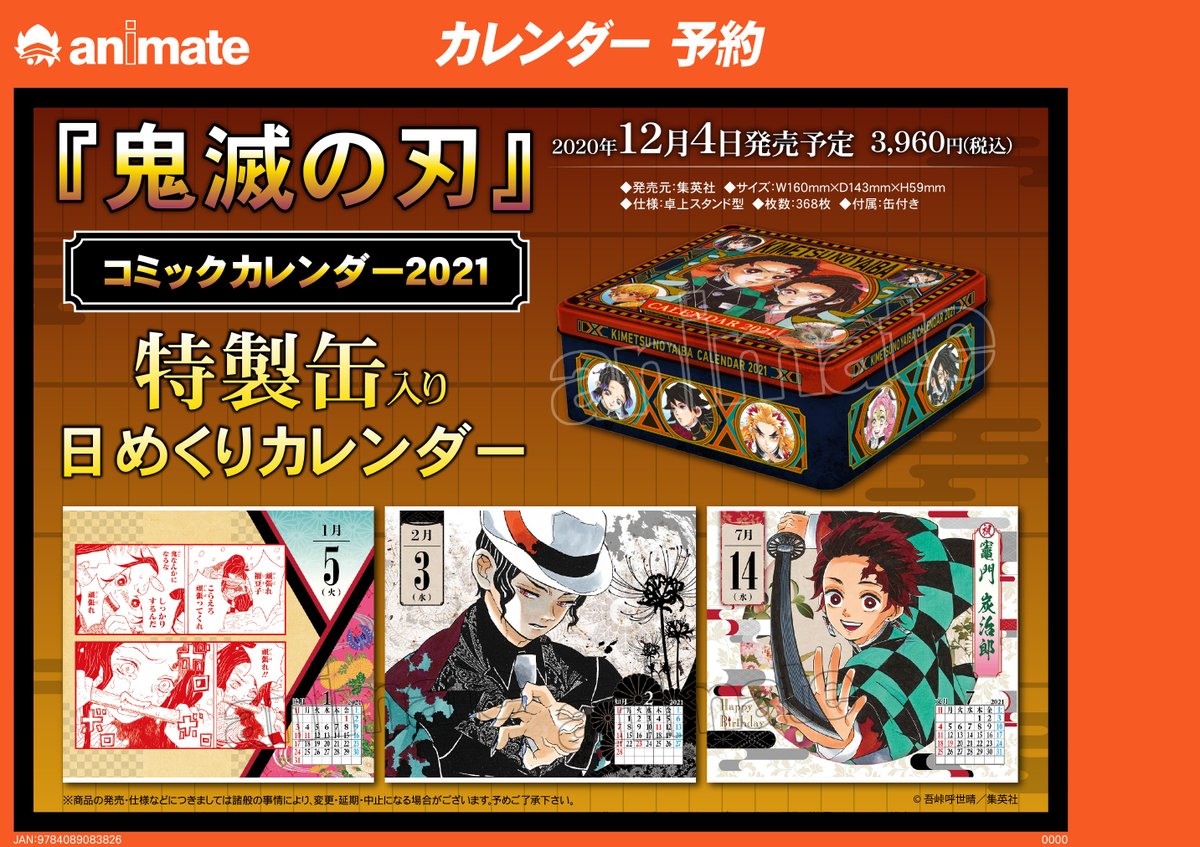 カレンダー予約情報】「『鬼滅の刃』コミックカレンダー2021 特製缶