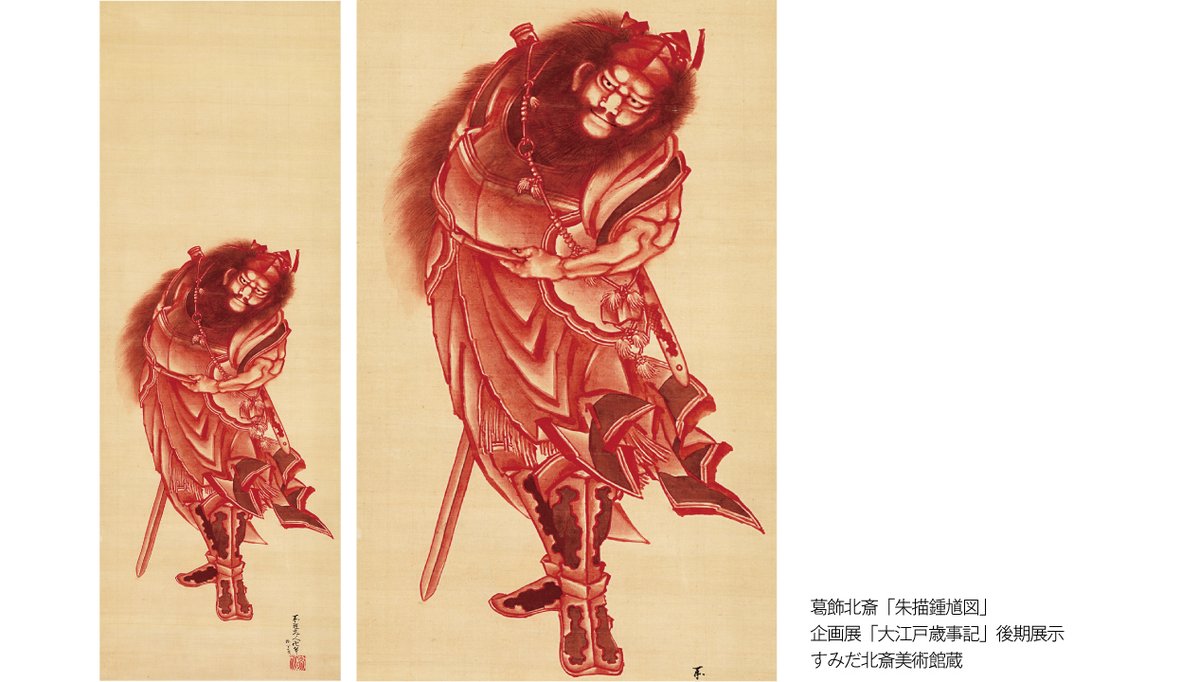 大江戸歳事記 後期展示予定の「朱描鍾馗図」。鍾馗(しょうき)図は中国