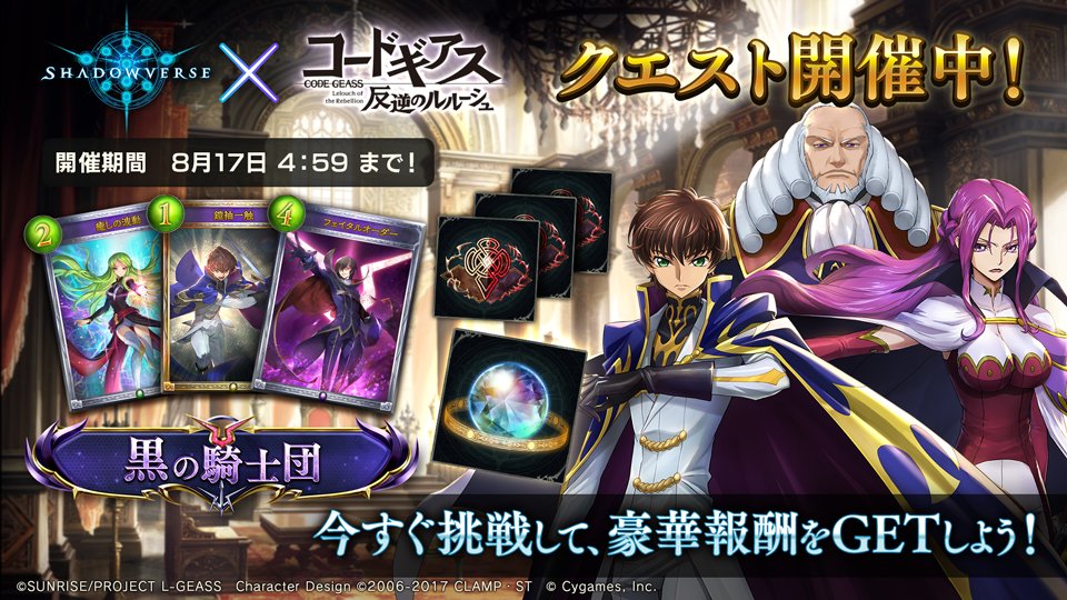 クエスト開催中！】 挑戦して「コードギアス 反逆のルルーシュ」の