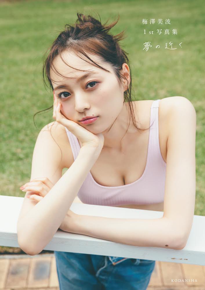 梅澤美波1st写真集 限定版カバーも解禁！ 【セブンネットショッピング