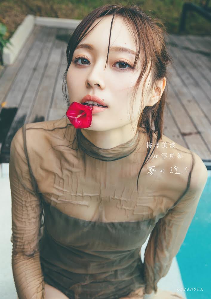 続いて【#梅澤美波1st写真集 楽天ブックス限定カバー】は、大人っぽい
