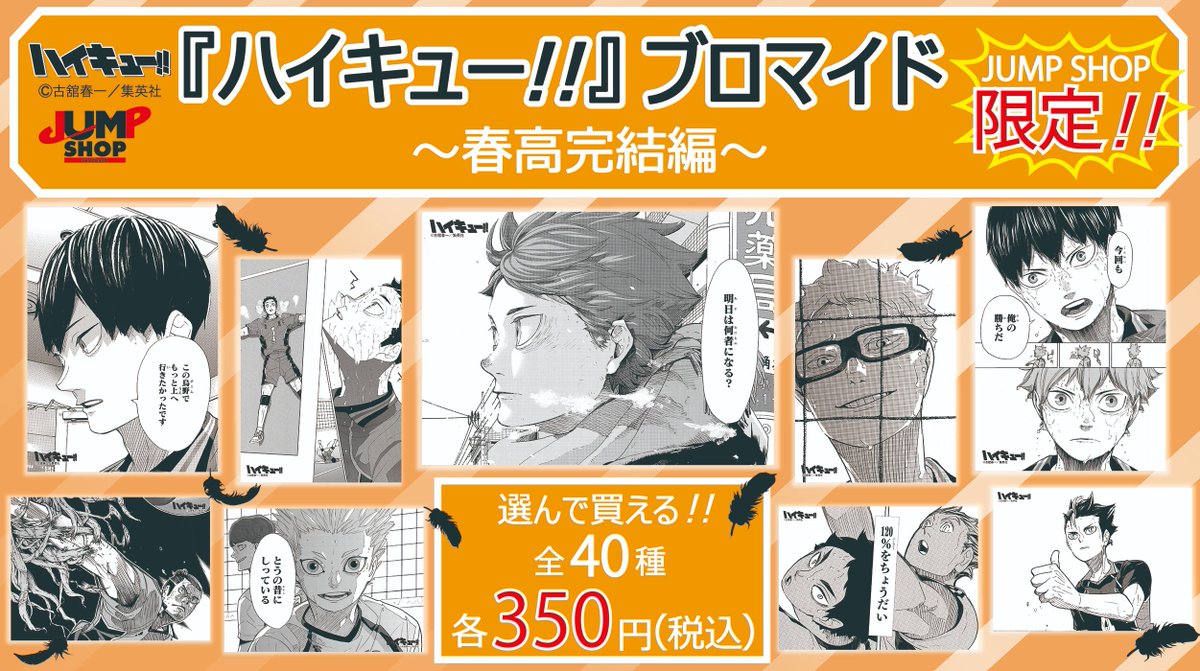 ☆JUMP SHOP限定原作新商品情報☆ 8/19(水)発売!! 『ハイキュー