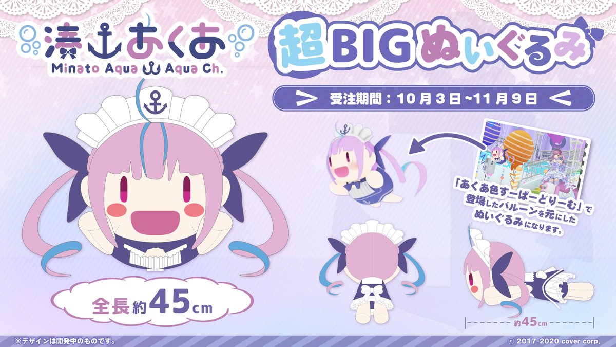 ⚓️商品情報⚓️】 「湊あくあ 超BIGぬいぐるみ」販売開始