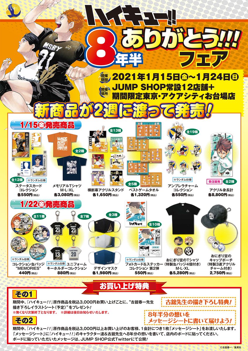 ☆『ハイキュー!!』8年半ありがとう!!!フェア☆ 2021/1/15(金)～1/24