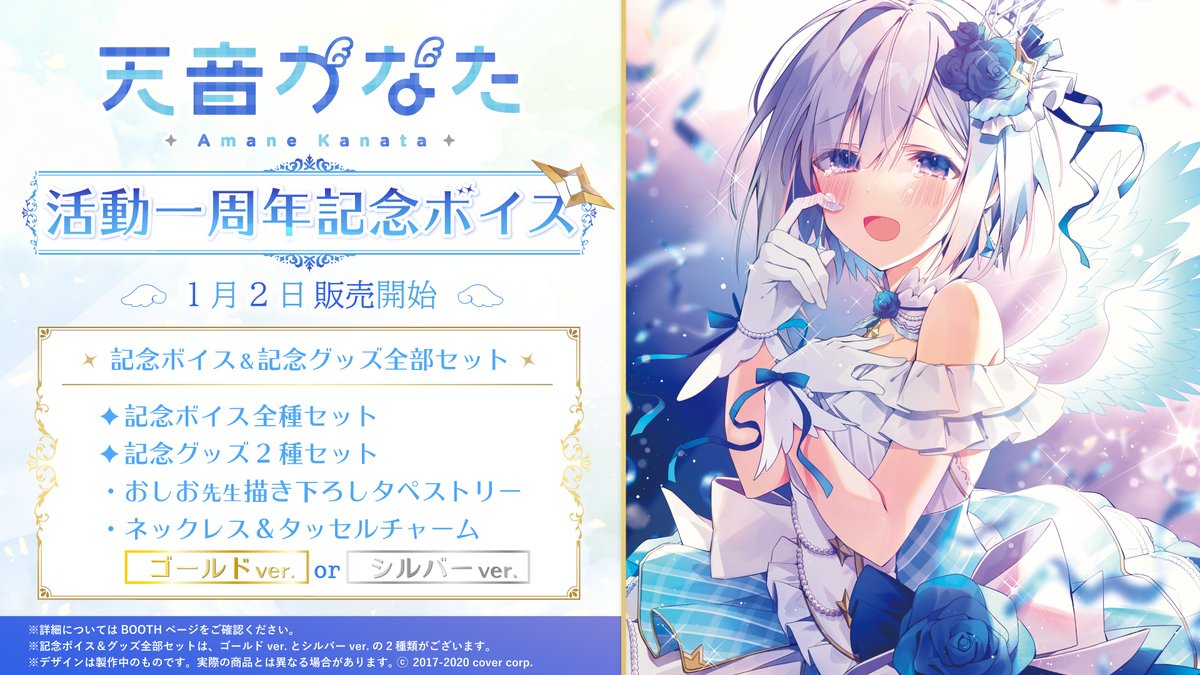 💫商品情報💫】 「 #天音かなた 活動一周年記念ボイス」販売開始‼ 全部