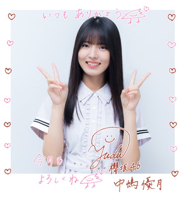 9月のグリーティングカード🌤️ #櫻坂三期生 #中嶋優月 #櫻坂46