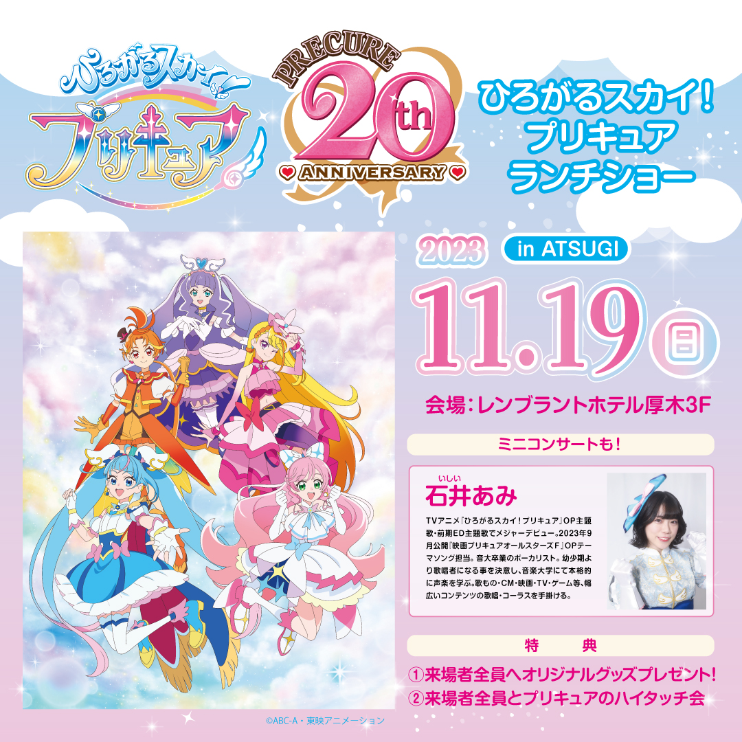 開催決定!! ひろがるスカイ！プリキュア ランチショー 11/19（日）開催