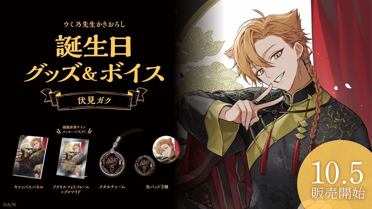 🎂伏見ガク 誕生日グッズ＆ボイス販売決定！】 伏見ガク(@gaku_fushimi