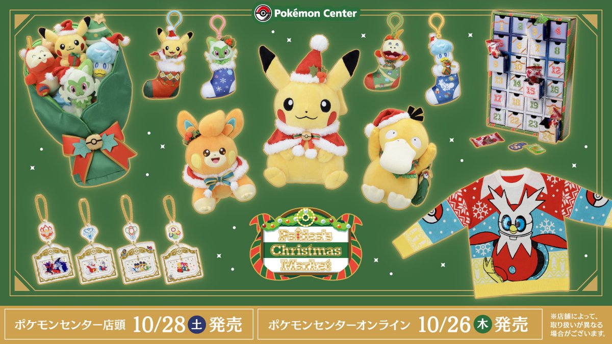 10月28日（土）、クリスマスをテーマにしたグッズ「Paldea's Christmas