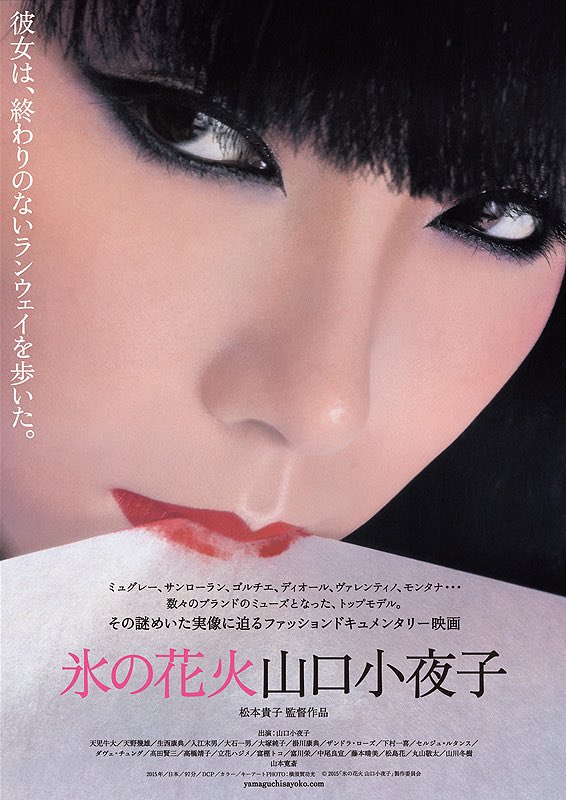 11/17(金)より緊急上映決定🎞️ 『氷の花火 山口小夜子』 70年代から