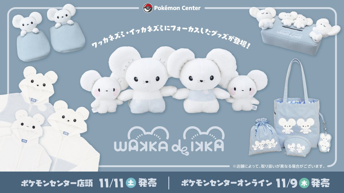 11月11日（土）、ワッカネズミとイッカネズミにフォーカスしたグッズ
